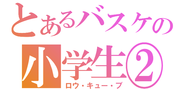 とあるバスケの小学生②（ロウ・キュー・ブ）