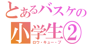 とあるバスケの小学生②（ロウ・キュー・ブ）