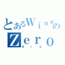 とあるＷｉｎｇのＺｅｒｏ（Ｂｉｇ）