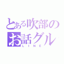 とある吹部のお話グル（ＬＩＮＥ）