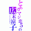 とあるマジ恋５の広末涼子（ノイシュバレンタイン）