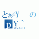 とある\のｐＹ｀（ｕＣｕＸｇ［［）