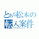 とある松本の転入案件（クラスチェンジ）