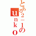 とある２－１のｕｎｋｏ！ｍａｎ（）