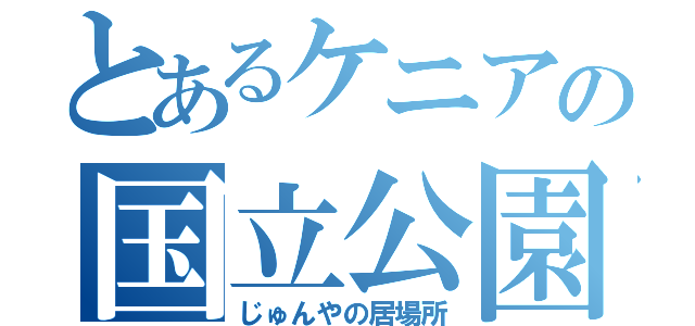 とあるケニアの国立公園（じゅんやの居場所）