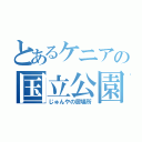 とあるケニアの国立公園（じゅんやの居場所）