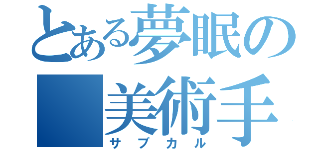 とある夢眠の 美術手帖（サブカル）