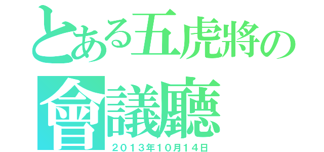 とある五虎將の會議廳（２０１３年１０月１４日）