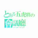 とある五虎將の會議廳（２０１３年１０月１４日）