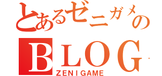 とあるゼニガメのＢＬＯＧ（ＺＥＮＩＧＡＭＥ）