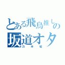 とある飛鳥推しの坂道オタク（乃木坂）