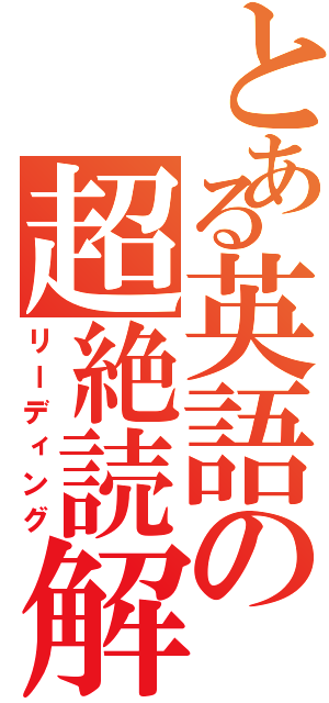 とある英語の超絶読解（リーディング）