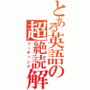 とある英語の超絶読解（リーディング）