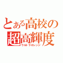 とある高校の超高輝度（ウルトラオレンジ）