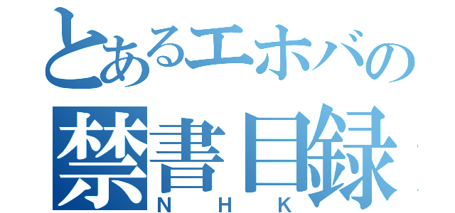 とあるエホバの禁書目録（ＮＨＫ）