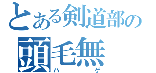 とある剣道部の頭毛無（ハゲ）