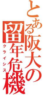 とある阪大の留年危機（クライシス）