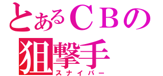 とあるＣＢの狙撃手（スナイパー）