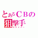 とあるＣＢの狙撃手（スナイパー）