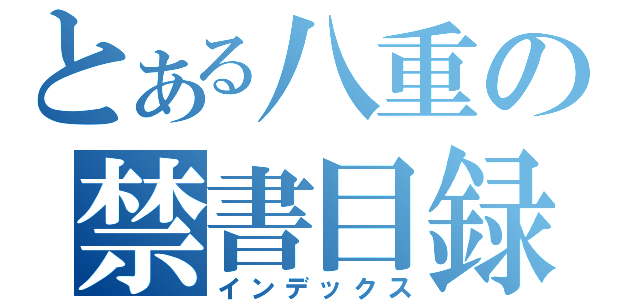 とある八重の禁書目録（インデックス）