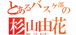 とあるバスケ部のの杉山由花（Ｎｏ．１０ センター）