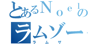 とあるＮｏｅｌのラムゾーーーーーーーーーン（ラムザ）