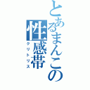 とあるまんこの性感帯（クリトリス）