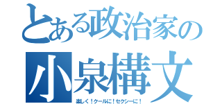 とある政治家の小泉構文（楽しく！クールに！セクシーに！）