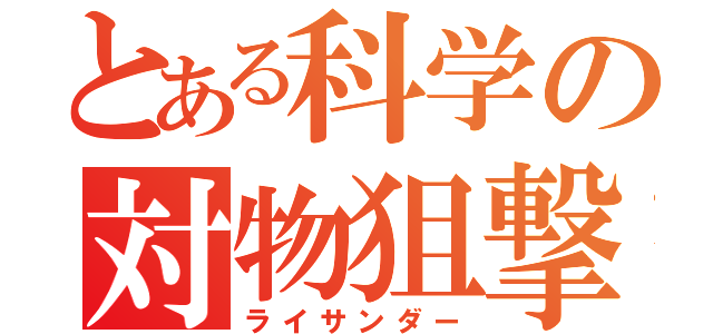 とある科学の対物狙撃銃（ライサンダー）