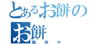 とあるお餅のお餅（販売中）