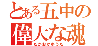 とある五中の偉大な魂（たかおかゆうた）