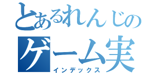 とあるれんじのゲーム実況（インデックス）