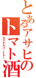 とあるアサヒのトマト酒（カクテルパートナー）