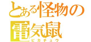 とある怪物の電気鼠（ピカチュウ）