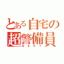 とある自宅の超警備員（ＮＥＥＴ）