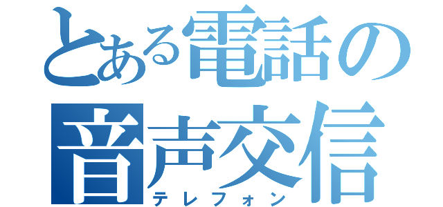 とある電話の音声交信（テレフォン）