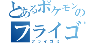 とあるポケモンのフライゴン（フライゴミ）