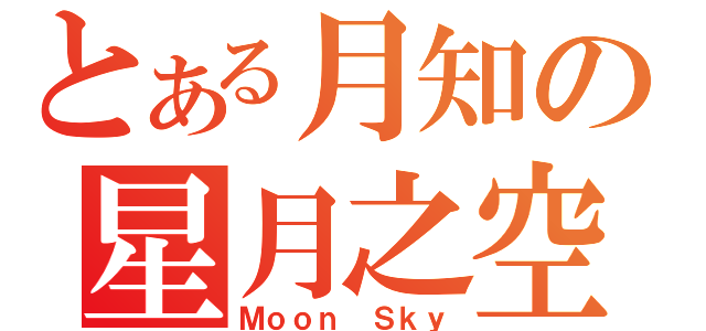 とある月知の星月之空（Ｍｏｏｎ Ｓｋｙ）