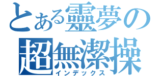 とある靈夢の超無潔操（インデックス）