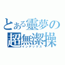 とある靈夢の超無潔操（インデックス）