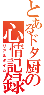 とあるドタ厨の心情記録（リアルタイム）