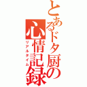 とあるドタ厨の心情記録（リアルタイム）