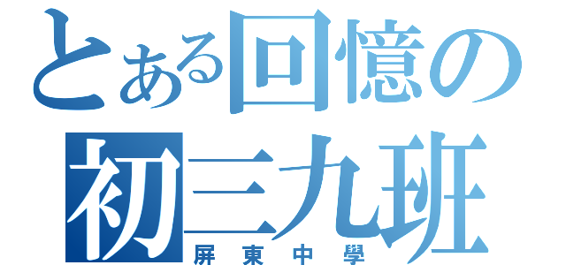 とある回憶の初三九班（屏東中學）