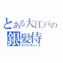 とある大江戸の銀髪侍（さかたぎんとき）