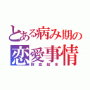 とある病み期の恋愛事情（鮮血結末）