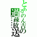 とあるのん吉の過疎放送（かみまみた）