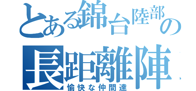 とある錦台陸部の長距離陣（愉快な仲間達）