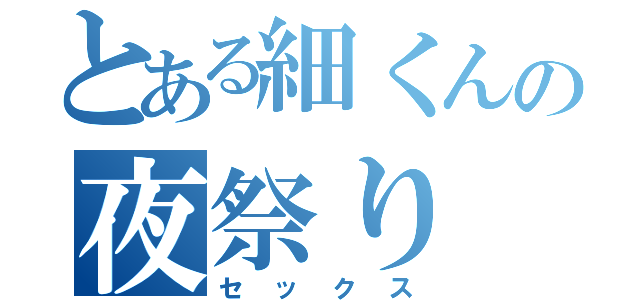 とある細くんの夜祭り（セックス）