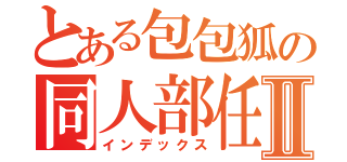 とある包包狐の同人部任務Ⅱ（インデックス）