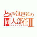 とある包包狐の同人部任務Ⅱ（インデックス）